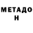 МЕТАДОН кристалл Hurba Sapar